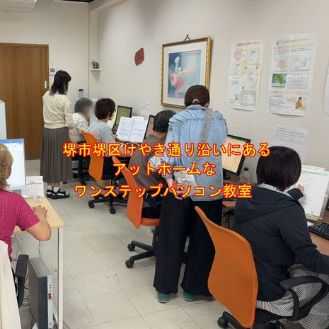 大阪堺市の初心者の方のためのパソコン教室