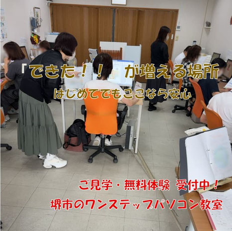 堺市初心者とシニアのためのやさしいワンステップパソコン教室