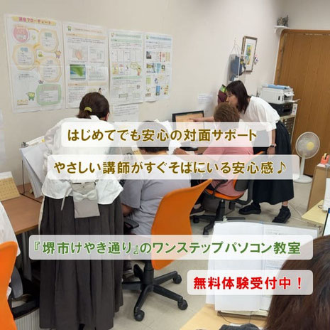 堺市初心者のパソコン教室