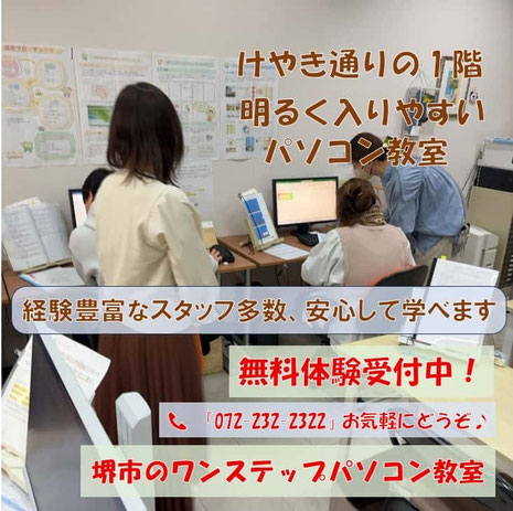 堺市堺区けやき通りの初心者とシニアのパソコン教室