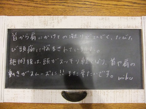 患者様の声　首から肩にかけての凝りがひどい　頭痛に悩む　施術後は、頭がスッキリ軽くなり、首や肩の動きがスムーズに！　また来たい