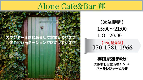 大阪梅田カフェバー｢AloneCafe&Bar運｣営業時間のお知らせ