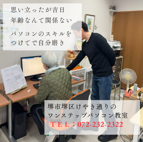 堺市初心者・シニアにおすすめのパソコン教室