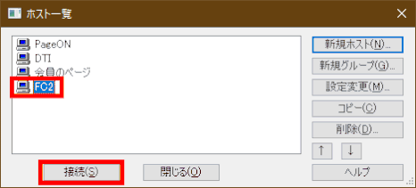 jdgweb0_27:ホストを選んで「接続」する