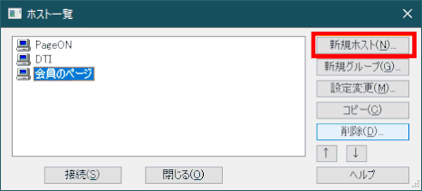 jdgweb0_25：FFFTP ホスト一覧で「新規ホスト」をクリックする