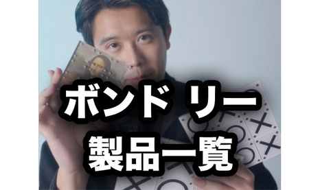 Bond Lee製品 一覧 - MAGICA-マギカ-