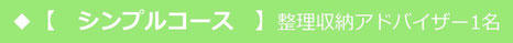 シンプルコース　料金　整理収納アドバイザー1名