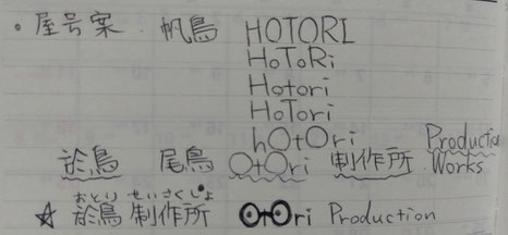 手帳に残っていた屋号案メモ。他には「帆鳥 ほとり」、「尾鳥 おとり」、とかいう案もありました。