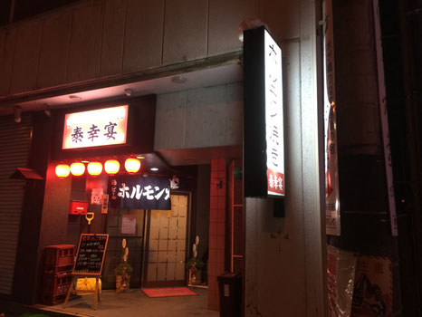 『泰幸宴』新潟県湯沢町(越後湯沢)のホルモン焼きと焼肉のお店です。