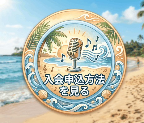 三茶、横浜戸塚、湘南藤沢 ボイトレ体験、歌ってみた、音楽制作、レコーディング、ボイストレーニング