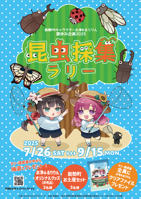 能勢PRキャラクターお浄&るりりん夏休み企画2025「昆虫採集ラリー」
