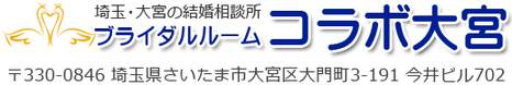 埼玉大宮の結婚相談所ブライダルルームコラボ大宮