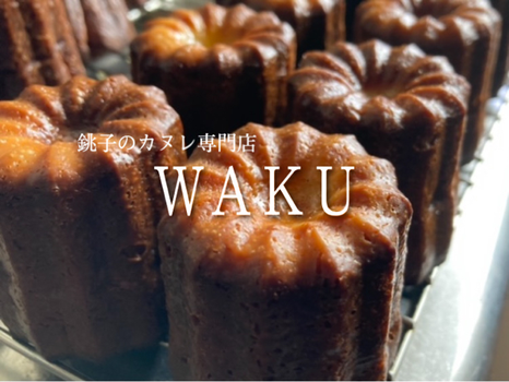 wakucannele ページ！