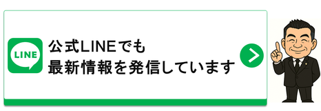 公式LINEでも最新情報を発信しています