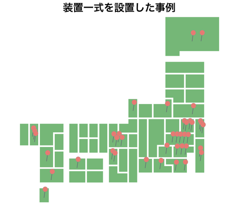 今までに装置一式を設置した分布図