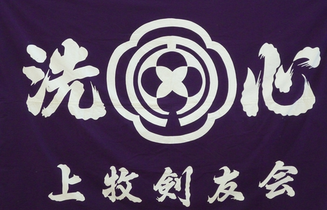 洗心館上牧剣友会ホームページ!