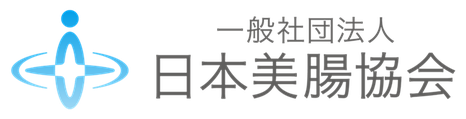 ほしみぐさは日本美腸協会の腸もみです。