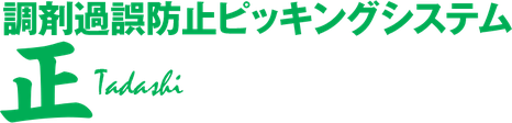 調剤過誤防止ピッキングシステム　正 (tadashi)