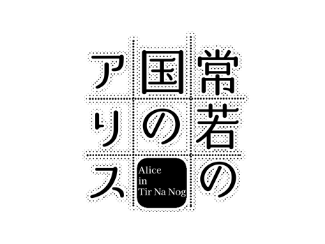 alice-tokowakaproject ページ！