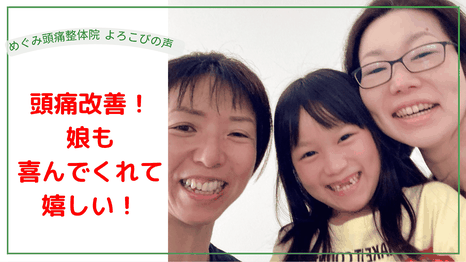 めぐみ頭痛整体院のお客様の「何をしても治らなかった頭痛が治るなんて思ってもみなかった」と喜びの声と施術者との笑顔の写真