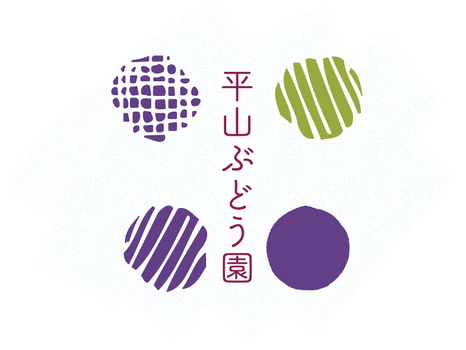 hirayamabudouen ページ！