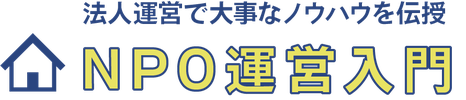 法人運営で大事なノウハウを伝授「NPO運営入門」