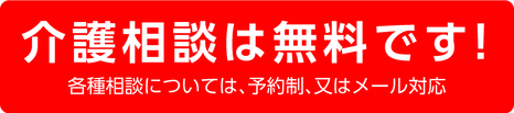 介護相談は無料です