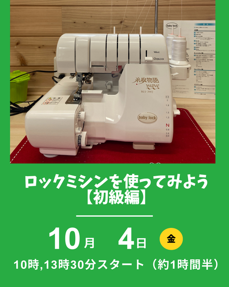 ロックミシンを使ってみよう、初級編