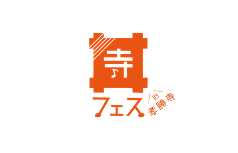 寺フェスin孝勝寺
