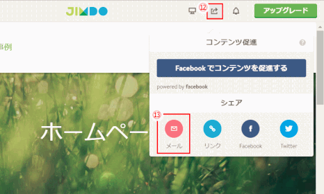 jdg01_50:ホームページ共有をメールで通知する