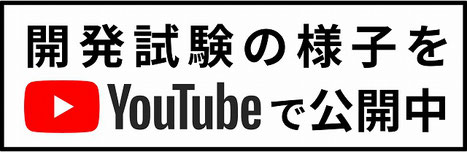 開発試験の動画