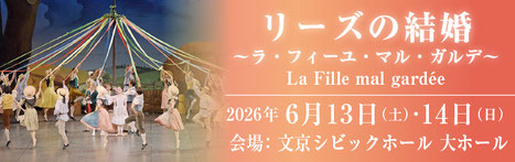 牧阿佐美バレヱ　リーズの結婚　～ラ・フィーユ・マル・ガルデ～（全幕）