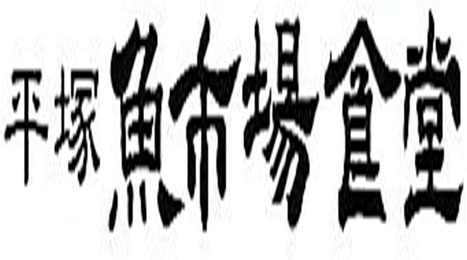 平塚魚市場 jimdo