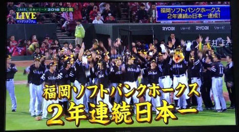 福岡ソフトバンクホークス　２年連続日本一！おめでとうございます！！