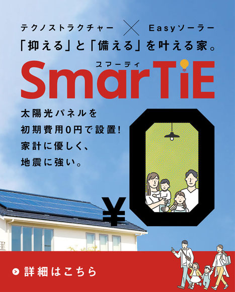 パナソニック耐震住宅「テクノストラクチャー」×北陸電力「Easyソーラー」