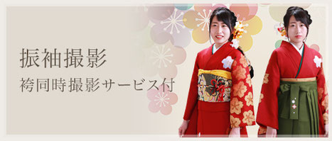 振袖撮影（袴同時撮影サービスあり）