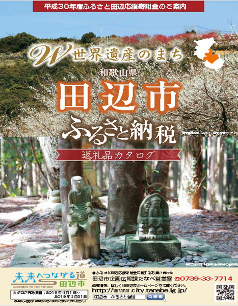 和歌山県田辺市　ふるさと納税　返礼品カタログ【2018】パンフレット