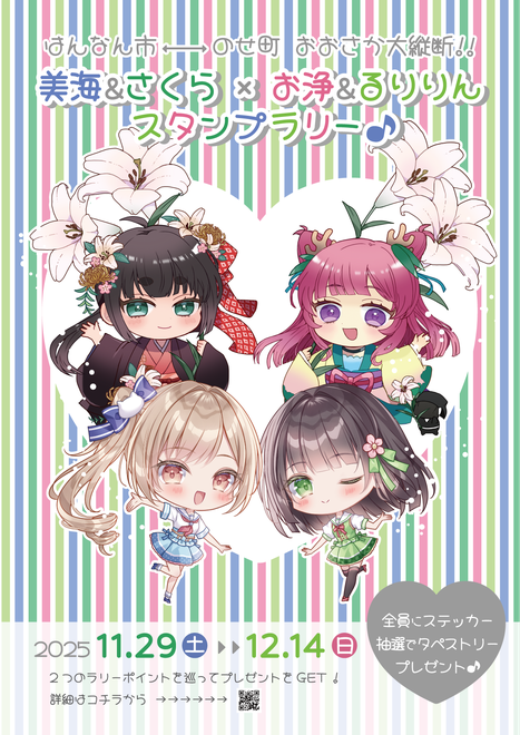 美海&さくら×お浄&るりりんスタンプラリー