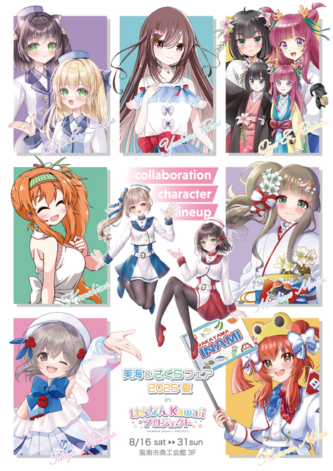美海&さくらフェア2025夏inはんなんkawaiiプロジェクトにお浄&るりりんがコラボレーションキャラクターとして参加！