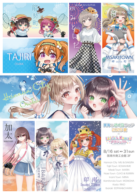 美海&さくらフェア2025夏inはんなんkawaiiプロジェクトにお浄&るりりんがコラボレーションキャラクターとして参加！