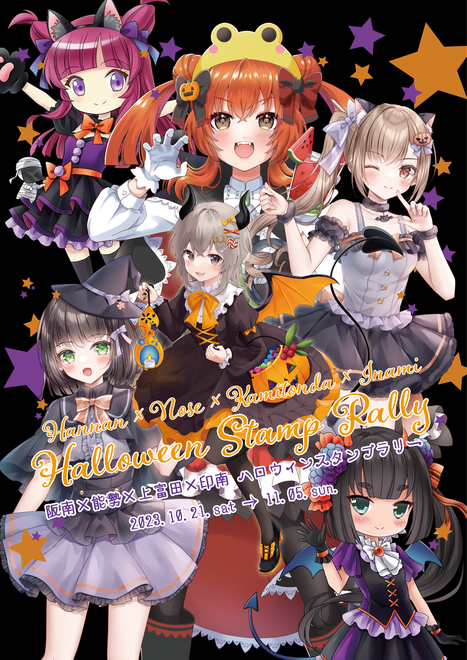 阪南×能勢×上富田×印南ハロウィンスタンプラリー