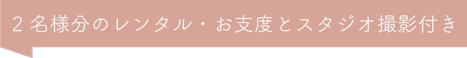 2名様分のレンタル・お支度とスタジオ撮影付き！