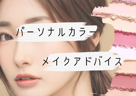 顔タイプ診断　メイク