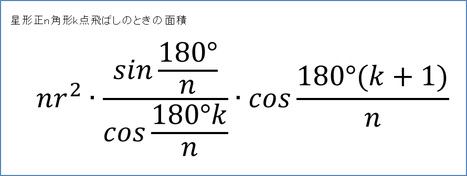 星形正n角形k点飛ばしのときの面積