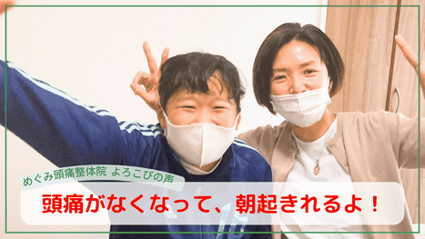 頭痛がなくなって朝起きれるようになった、小学5年生、愛知県一宮