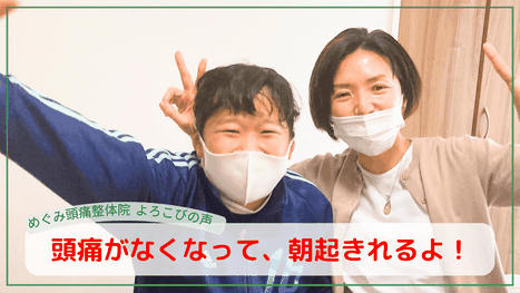 めぐみ頭痛整体院の患者様の声「朝起きた時の頭痛が治った！」と笑顔で喜ぶ女の子と施術者の写真