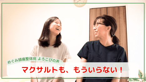 もうマクサルトもいらない！、頭痛がない、イミグラン、トリプタン、偏頭痛薬はもういらない！　