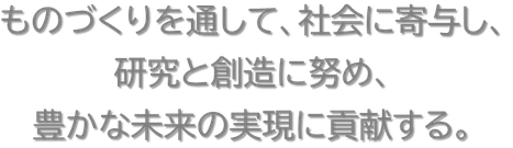 型枠と板金加工　株式会社福井鉄工所　経営理念　豊かな未来の実現に貢献する