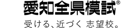 愛知全県模試