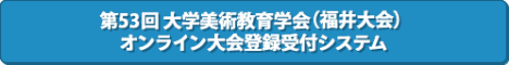 第53会大学美術教育学会（福井大会）参加・発表登録ページ